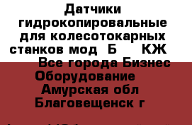 Датчики гидрокопировальные для колесотокарных станков мод 1Б832, КЖ1832.  - Все города Бизнес » Оборудование   . Амурская обл.,Благовещенск г.